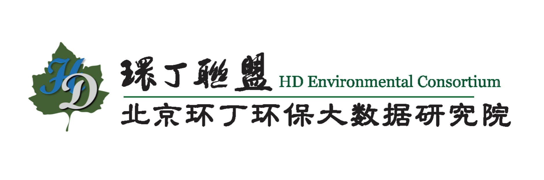 小穴搞基黄色视频关于拟参与申报2020年度第二届发明创业成果奖“地下水污染风险监控与应急处置关键技术开发与应用”的公示